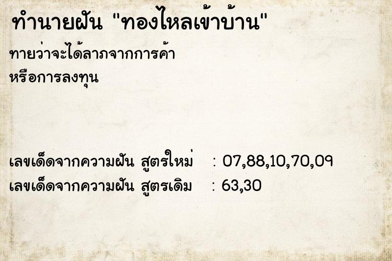 ทำนายฝันทองไหลเข้าบ้าน ทำนายฝันทำนายฝันทองไหลเข้าบ้าน