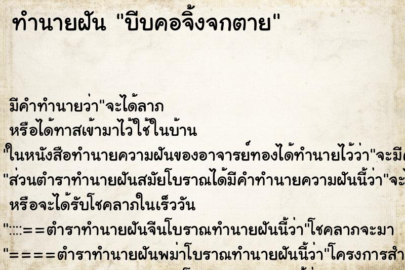 ทำนายฝัน บีบคอจิ้งจกตาย