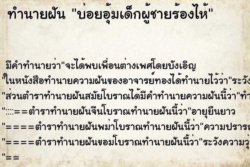 ทำนายฝันบ่อยอุ้มเด็กผู้ชายร้องไห้ ทำนายฝันทำนายฝันบ่อยอุ้มเด็กผู้ชายร้องไห้