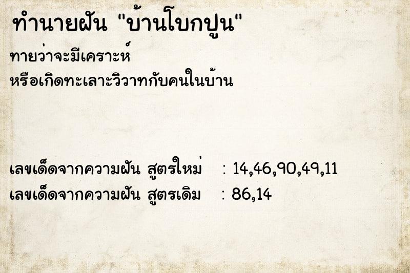 ทำนายฝันบ้านโบกปูน ทำนายฝันทำนายฝันบ้านโบกปูน