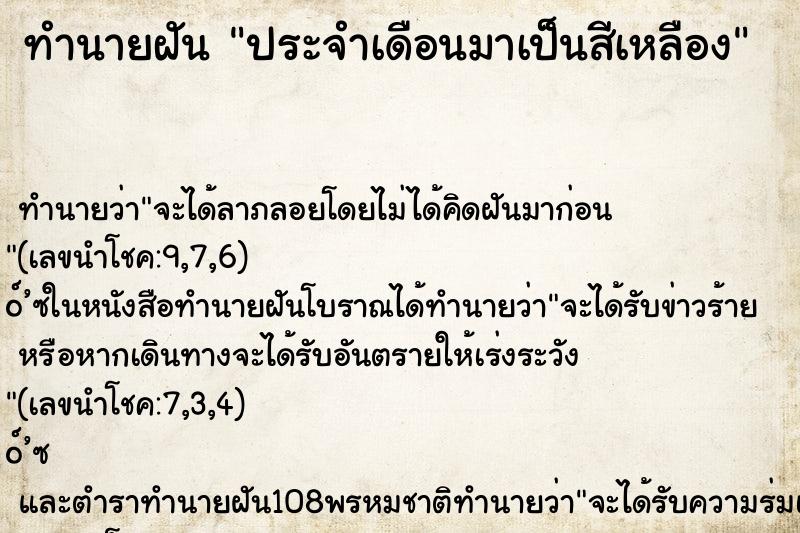 ทำนายฝันประจำเดือนมาเป็นสีเหลือง ทำนายฝันทำนายฝันประจำเดือนมาเป็นสีเหลือง