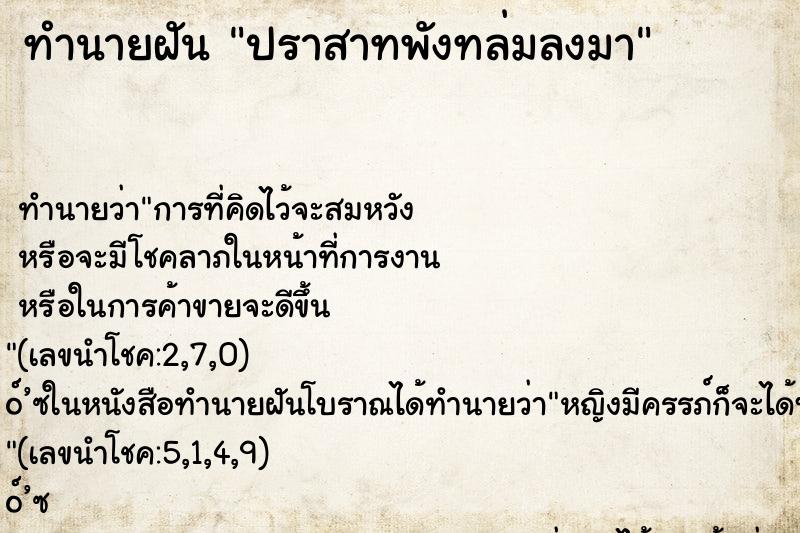 ทำนายฝัน ปราสาทพังทล่มลงมา ทำนายฝัน ปราสาทพังทล่มลงมา