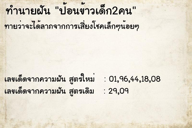 ทำนายฝันป้อนข้าวเด็ก2คน ทำนายฝันทำนายฝันป้อนข้าวเด็ก2คน