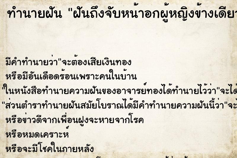 ทำนายฝันฝันถึงจับหน้าอกผู้หญิงข้างเดียว ทำนายฝันทำนายฝันฝันถึงจับหน้าอกผู้หญิงข้างเดียว