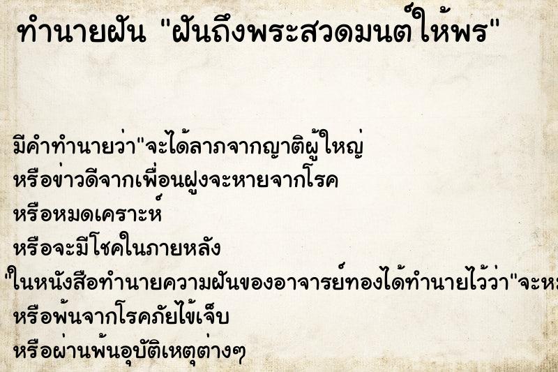 ทำนายฝันทำนายฝันฝันถึงพระสวดมนต์ให้พร