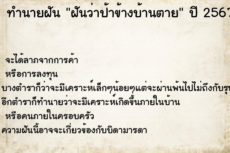 ทำนายฝันฝันว่าป้าข้างบ้านตาย ทำนายฝันทำนายฝันฝันว่าป้าข้างบ้านตาย