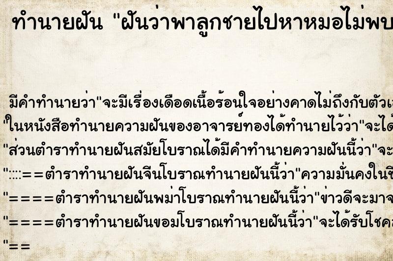 ทำนายฝันฝันว่าพาลูกชายไปหาหมอไม่พบà ทำนายฝันทำนายฝันฝันว่าพาลูกชายไปหาหมอไม่พบà