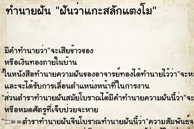 ทำนายฝันฝันว่าแกะสลักแตงโม ทำนายฝันทำนายฝันฝันว่าแกะสลักแตงโม