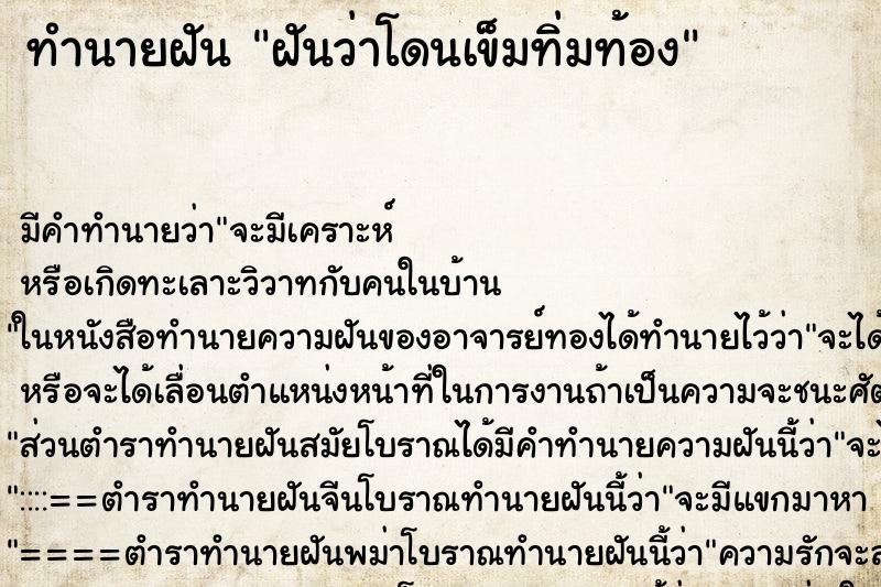 ทำนายฝัน ฝันว่าโดนเข็มทิ่มท้อง ทำนายฝัน ฝันว่าโดนเข็มทิ่มท้อง