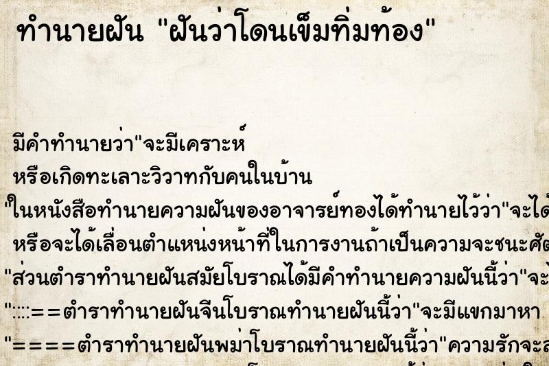 ทำนายฝัน ฝันว่าโดนเข็มทิ่มท้อง ตำราโบราณ แม่นที่สุดในโลก