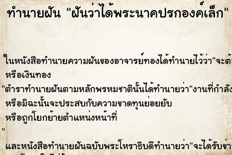 ทำนายฝันทำนายฝันฝันว่าได้พระนาคปรกองค์เล็ก