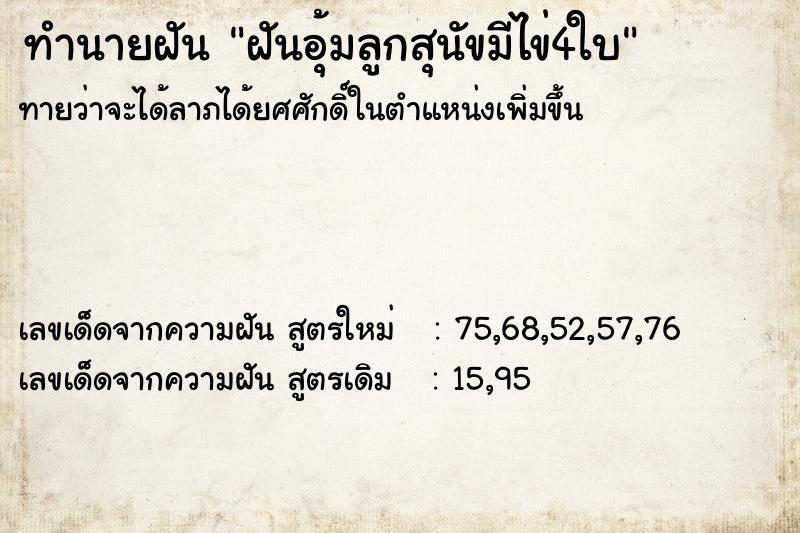 ทำนายฝันทำนายฝันฝันอุ้มลูกสุนัขมีไข่4ใบ
