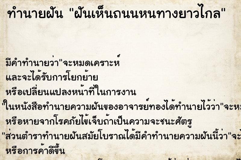 ทำนายฝัน ฝันเห็นถนนหนทางยาวไกล ทำนายฝัน ฝันเห็นถนนหนทางยาวไกล