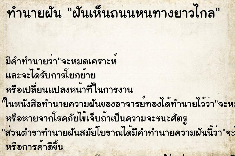 ทำนายฝัน ฝันเห็นถนนหนทางยาวไกล ตำราโบราณ แม่นที่สุดในโลก