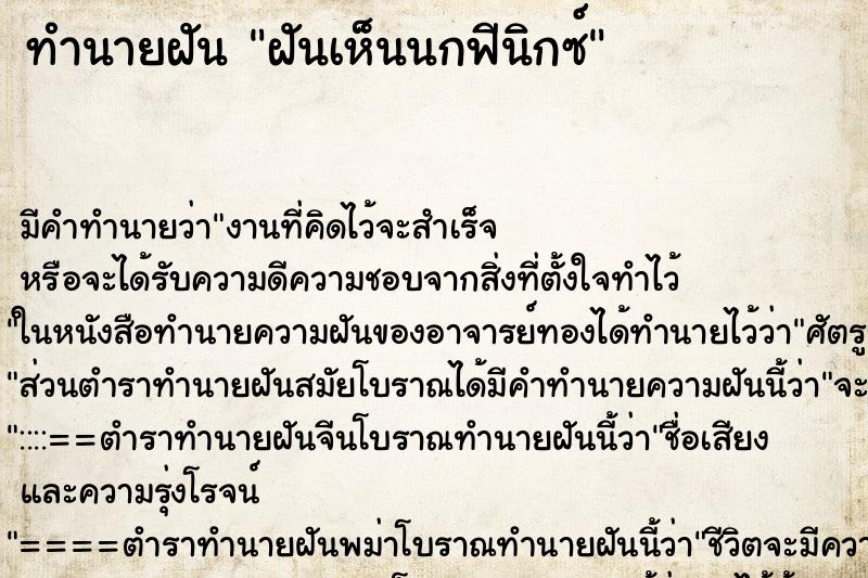ทำนายฝัน ฝันเห็นนกฟีนิกซ์ ทำนายฝัน ฝันเห็นนกฟีนิกซ์