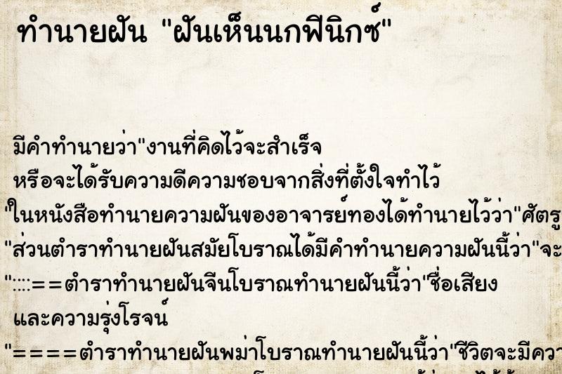 ทำนายฝัน ฝันเห็นนกฟีนิกซ์ ตำราโบราณ แม่นที่สุดในโลก