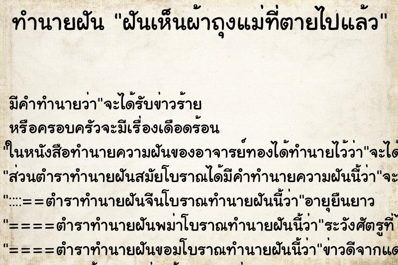 ทำนายฝัน ฝันเห็นผ้าถุงแม่ที่ตายไปแล้ว ทำนายฝัน ฝันเห็นผ้าถุงแม่ที่ตายไปแล้ว