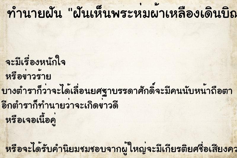 ทำนายฝันทำนายฝันฝันเห็นพระห่มผ้าเหลืองเดินบิณฑบาตร