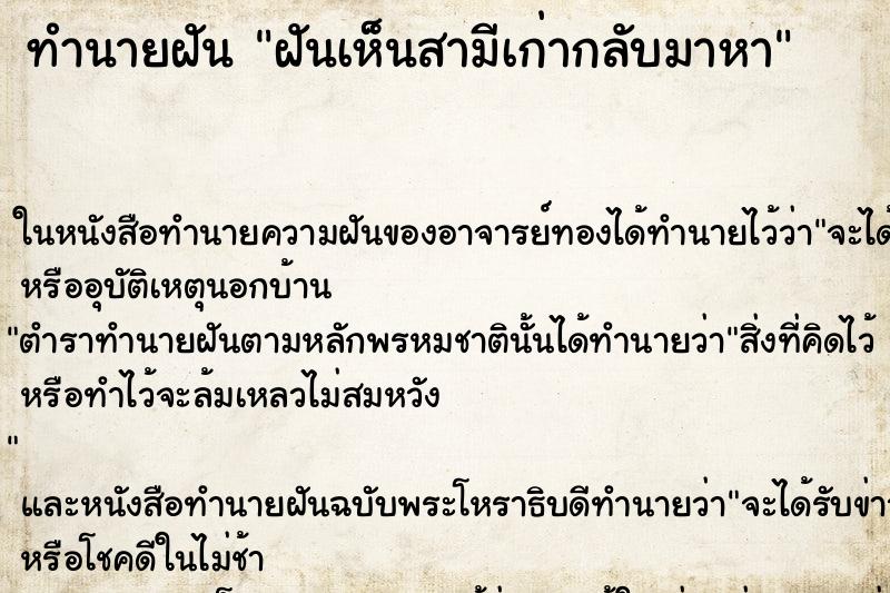 ทำนายฝันฝันเห็นสามีเก่ากลับมาหา ทำนายฝันทำนายฝันฝันเห็นสามีเก่ากลับมาหา