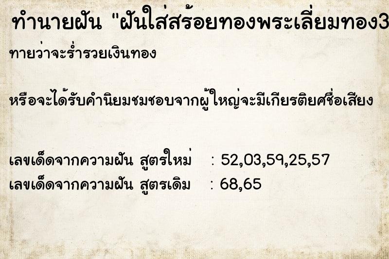 ทำนายฝันฝันใส่สร้อยทองพระเลี่ยมทอง3องค์ ทำนายฝันทำนายฝันฝันใส่สร้อยทองพระเลี่ยมทอง3องค์