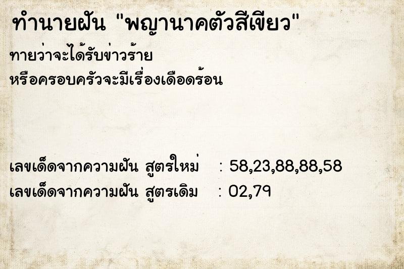 ทำนายฝัน พญานาคตัวสีเขียว ทำนายฝัน พญานาคตัวสีเขียว