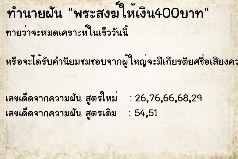 ทำนายฝันทำนายฝันพระสงฆ์ให้เงิน400บาท
