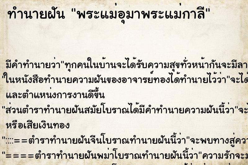 ทำนายฝันพระแม่อุมาพระแม่กาลี ทำนายฝันทำนายฝันพระแม่อุมาพระแม่กาลี