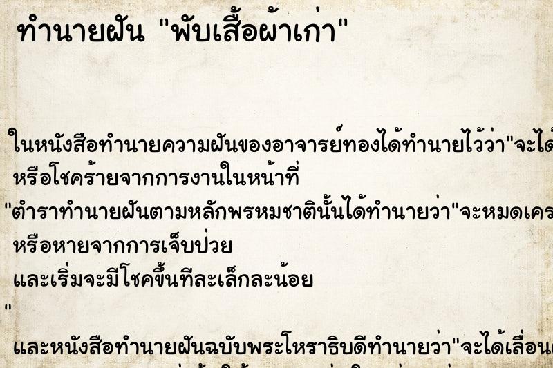 ทำนายฝัน พับเสื้อผ้าเก่า ทำนายฝัน พับเสื้อผ้าเก่า