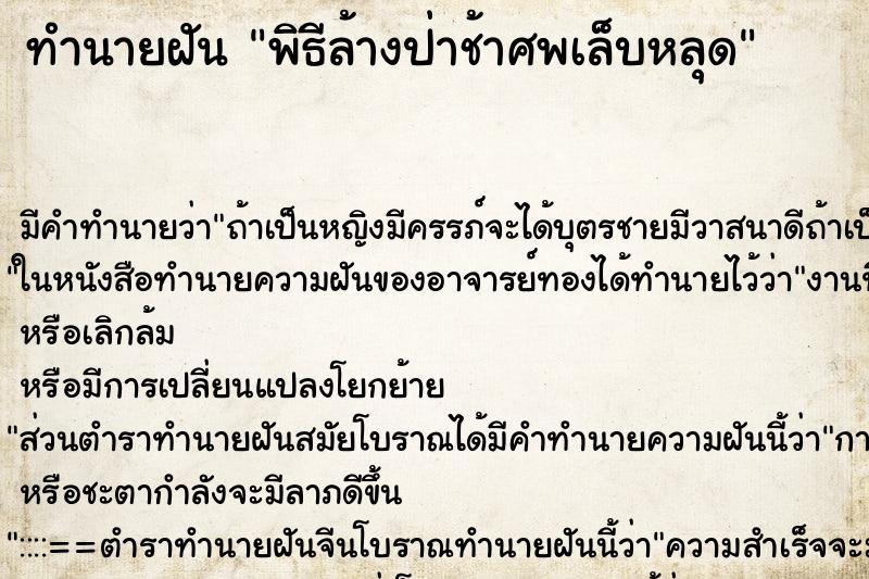 ทำนายฝันพิธีล้างป่าช้าศพเล็บหลุด ทำนายฝันทำนายฝันพิธีล้างป่าช้าศพเล็บหลุด