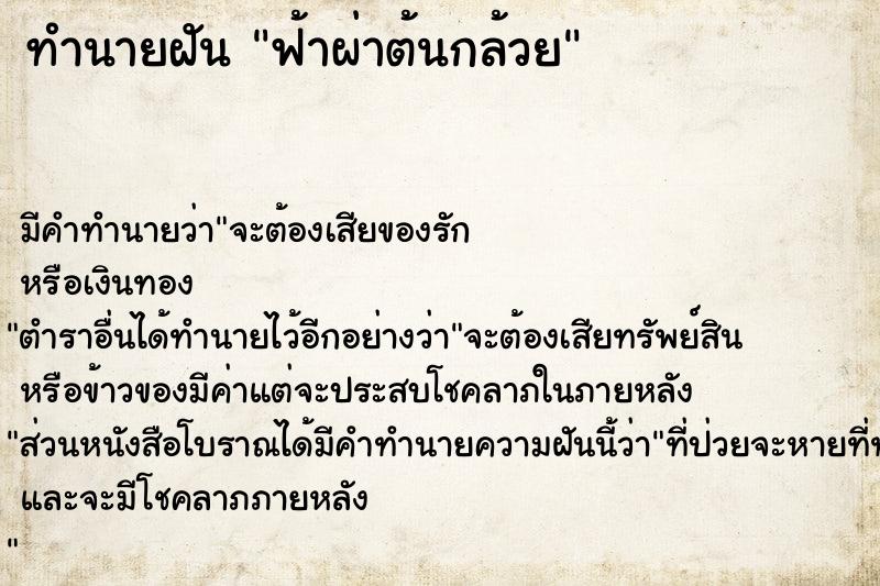 ทำนายฝันทำนายฝันฟ้าผ่าต้นกล้วย