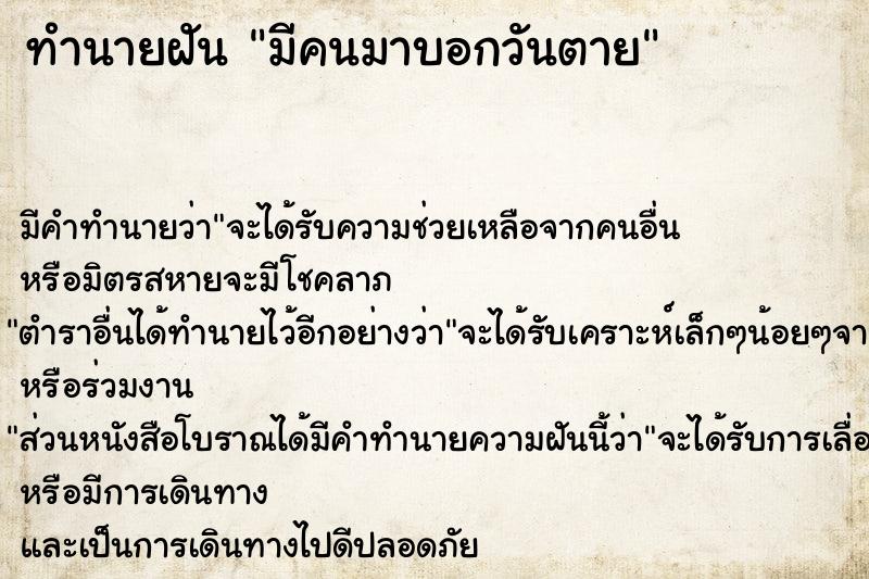 ทำนายฝัน มีคนมาบอกวันตาย