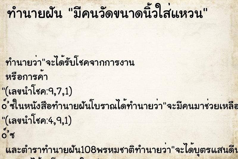 ทำนายฝัน มีคนวัดขนาดนิ้วใส่แหวน