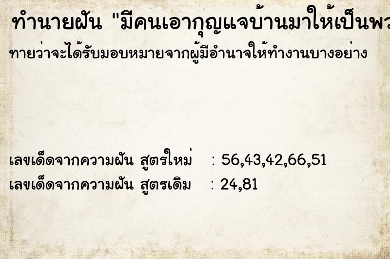 ทำนายฝัน มีคนเอากุญแจบ้านมาให้เป็นพวง