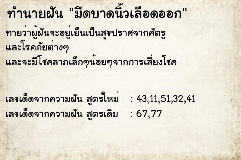 ทำนายฝัน มีดบาดนิ้วเลือดออก ทำนายฝัน มีดบาดนิ้วเลือดออก