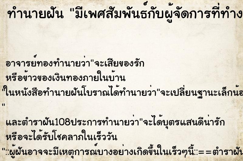 ทำนายฝัน มีเพศสัมพันธ์กับผู้จัดการที่ทำงาน