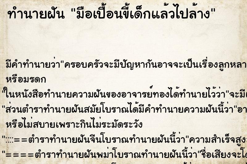 ทำนายฝันมือเปื้อนขี้เด็กแล้วไปล้าง ทำนายฝันทำนายฝันมือเปื้อนขี้เด็กแล้วไปล้าง