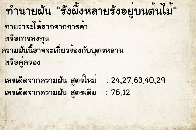 ทำนายฝันรังผึ้งหลายรังอยู่บนต้นไม้ ทำนายฝันทำนายฝันรังผึ้งหลายรังอยู่บนต้นไม้