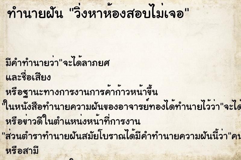 ทำนายฝัน วิ่งหาห้องสอบไม่เจอ ทำนายฝัน วิ่งหาห้องสอบไม่เจอ