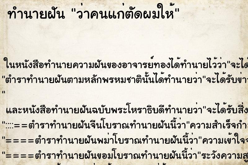 ทำนายฝันทำนายฝันว่าคนแก่ตัดผมให้