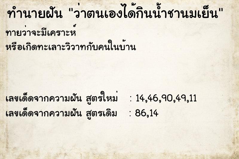 ทำนายฝันทำนายฝันว่าตนเองได้กินน้ำชานมเย็น