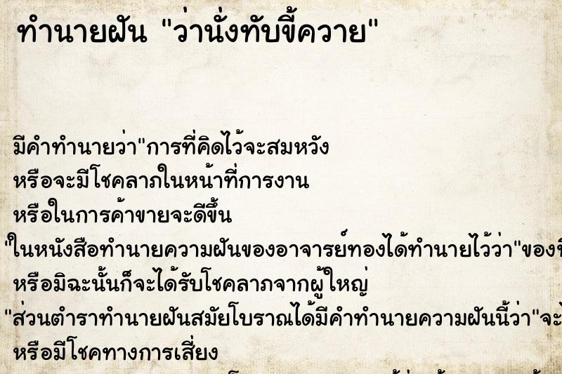 ทำนายฝันว่านั่งทับขี้ควาย ทำนายฝันทำนายฝันว่านั่งทับขี้ควาย