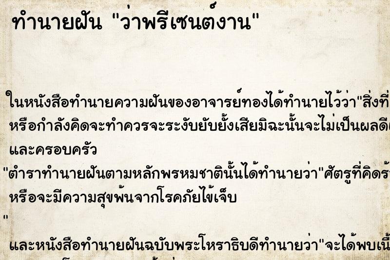 ทำนายฝันทำนายฝันว่าพรีเซนต์งาน