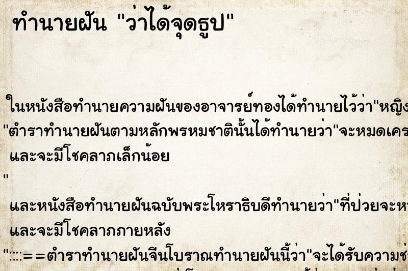 ทำนายฝันทำนายฝันว่าได้จุดธูป