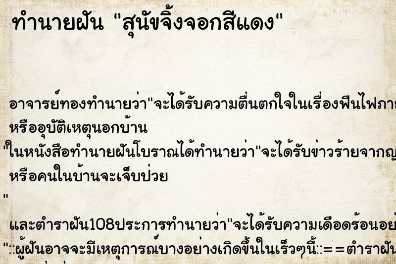 ทำนายฝัน สุนัขจิ้งจอกสีแดง ตำราโบราณ แม่นที่สุดในโลก