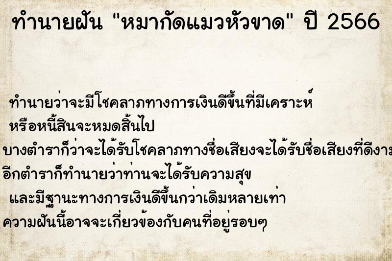 ทำนายฝัน หมากัดแมวหัวขาด ทำนายฝัน หมากัดแมวหัวขาด
