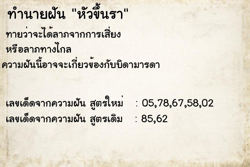 ทำนายฝัน หัวขึ้นรา ตำราโบราณ แม่นที่สุดในโลก