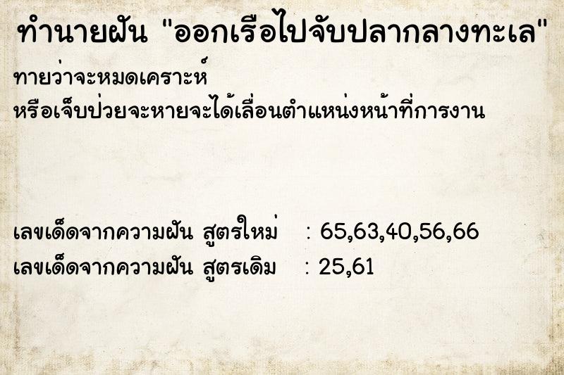 ทำนายฝันออกเรือไปจับปลากลางทะเล ทำนายฝันทำนายฝันออกเรือไปจับปลากลางทะเล