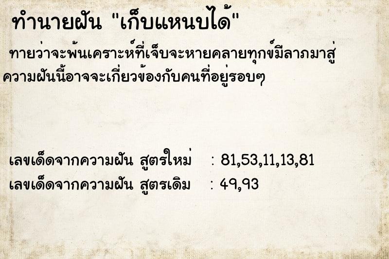 ทำนายฝันทำนายฝันเก็บแหนบได้