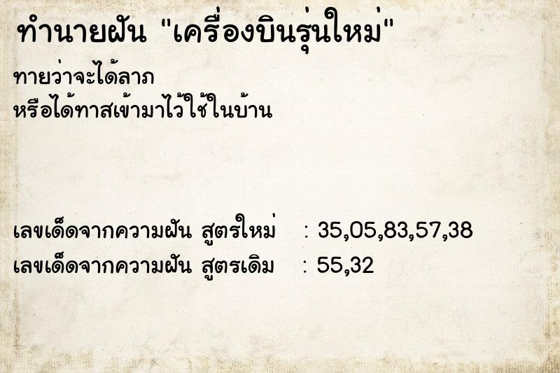 ทำนายฝันทำนายฝันเครื่องบินรุ่นใหม่