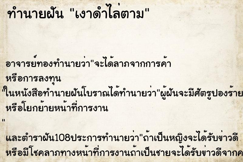 ทำนายฝัน เงาดำไล่ตาม